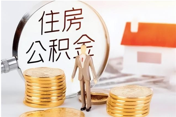 阜阳在职员工可以领取公积金吗（在职可以领住房公积金吗）