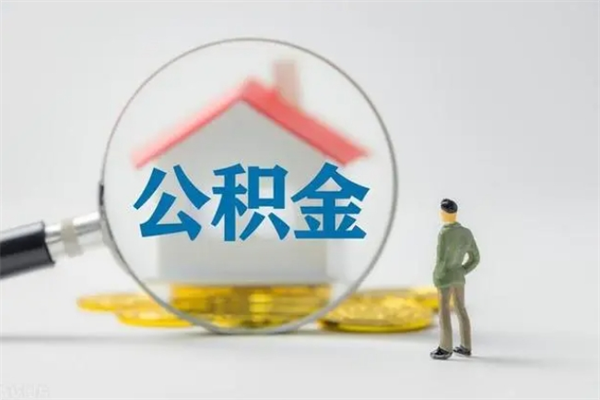 阜阳多久能提公积金（多长时间能取公积金）