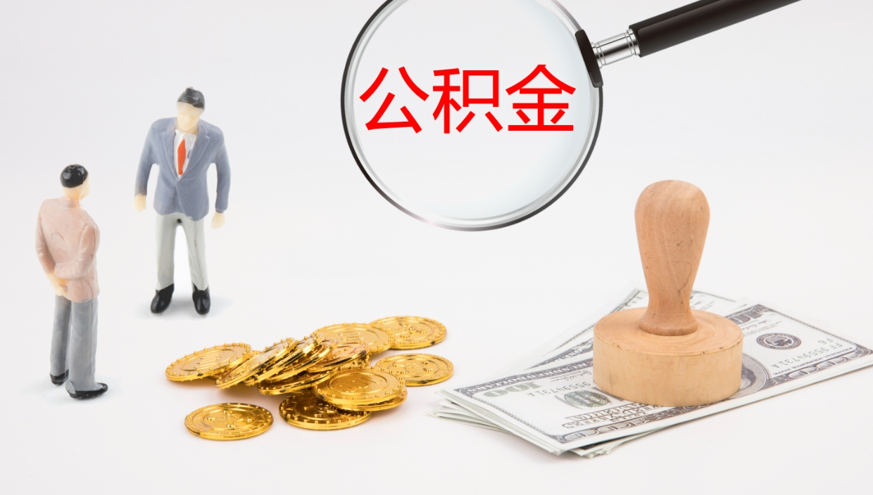 阜阳取在职公积金（在职取公积金怎么取）