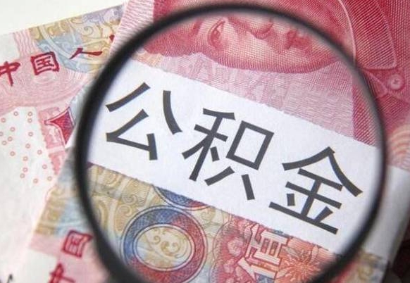 阜阳公积金一次性提（公积金一次性提取比例）